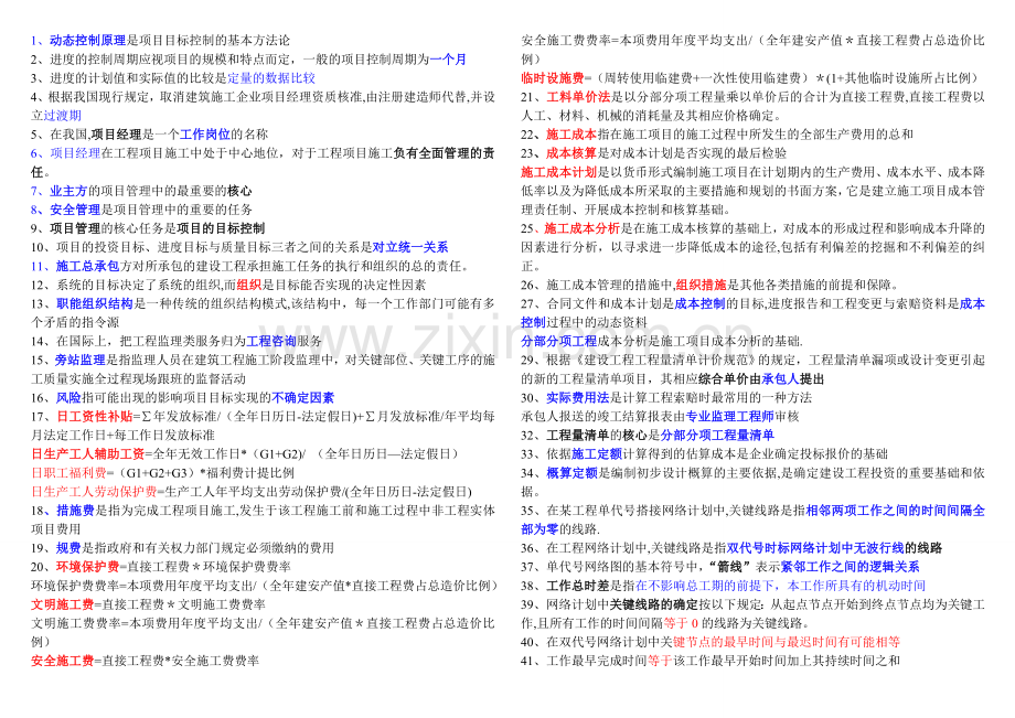 二级建造师管理小抄.doc_第1页