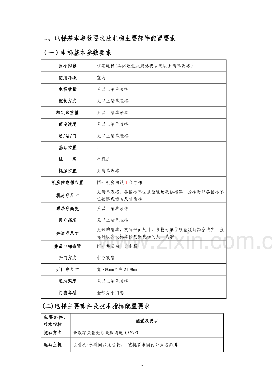 电梯招标文件技术要求.doc_第2页