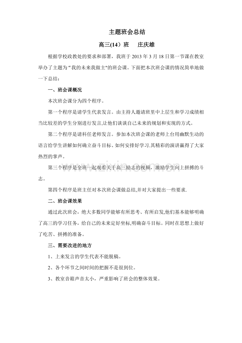 班会课总结.doc_第1页