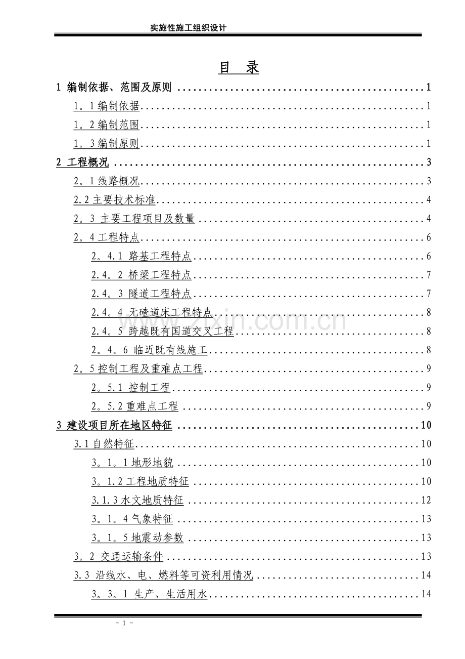 云贵高速铁路施工组织设计(路基-桥梁-隧道).doc_第1页