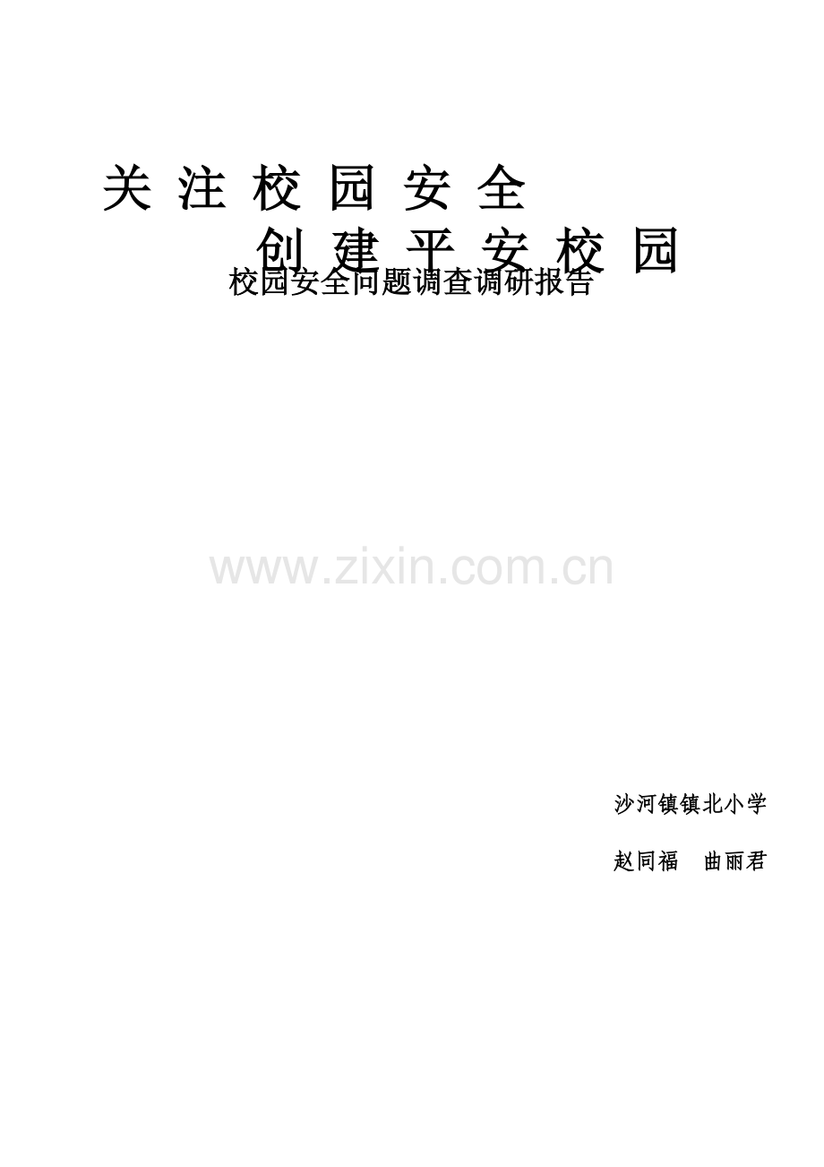 校园安全问题调查调研报告.doc_第1页