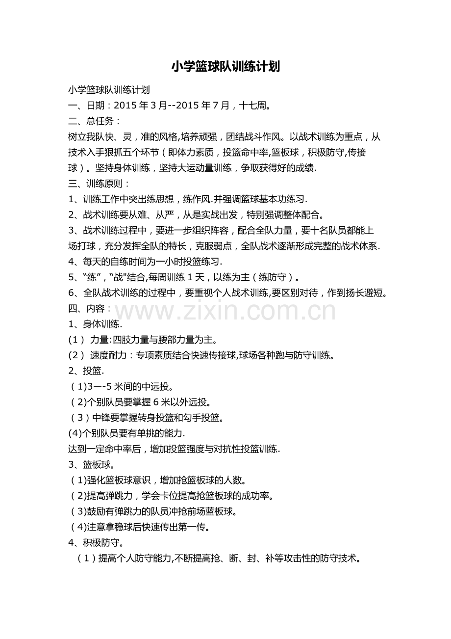 篮球进度安排表及计划.doc_第2页