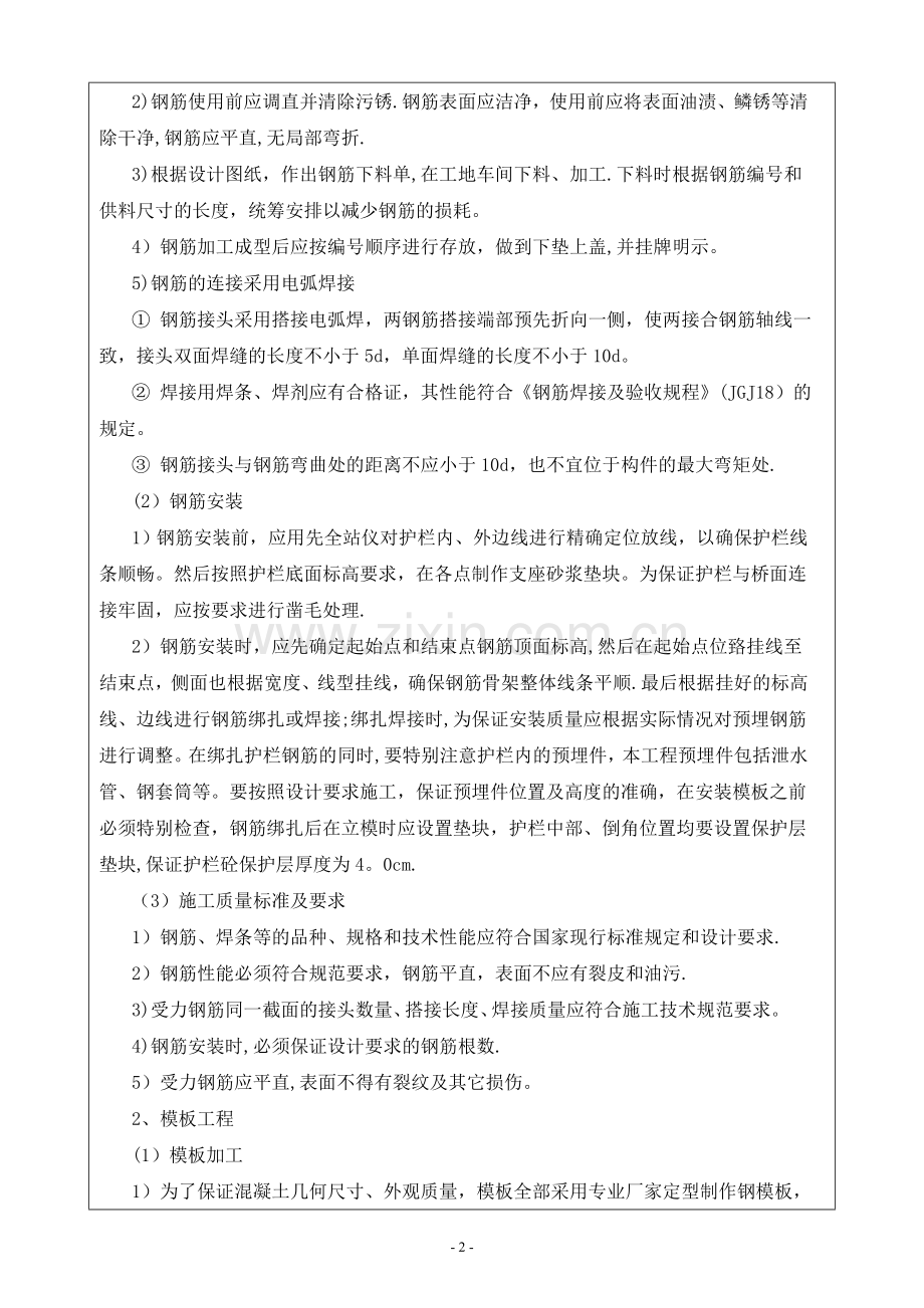 桥梁防撞护栏施工技术及安全交底(三级).doc_第2页