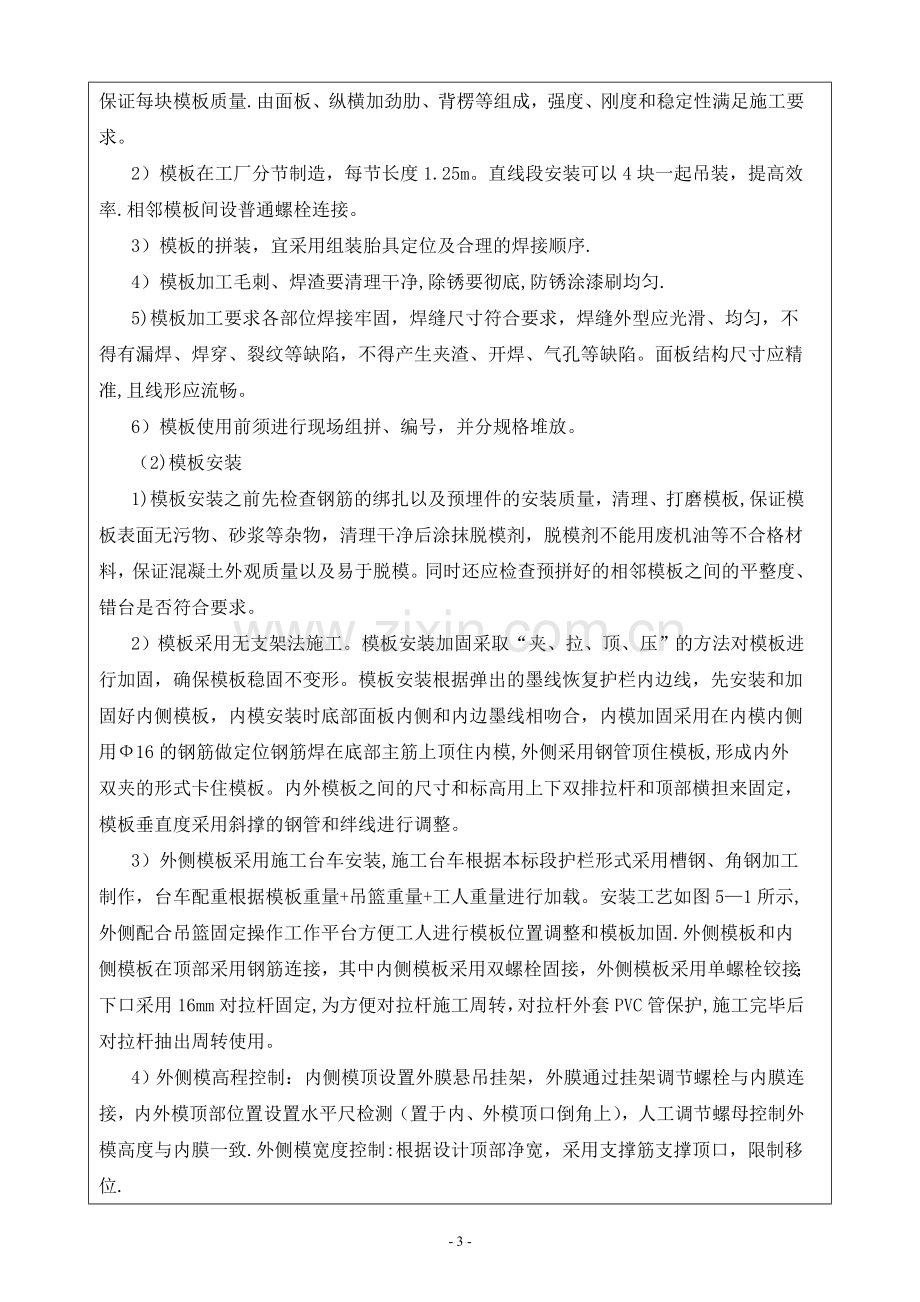 桥梁防撞护栏施工技术及安全交底(三级).doc_第3页