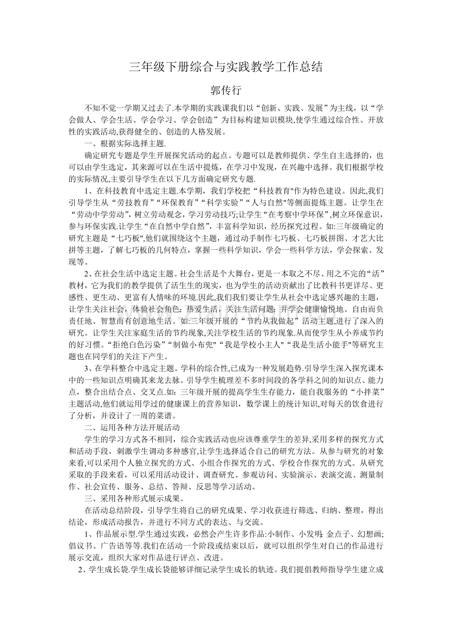 三年级下册综合与实践教学工作总结.doc_第1页