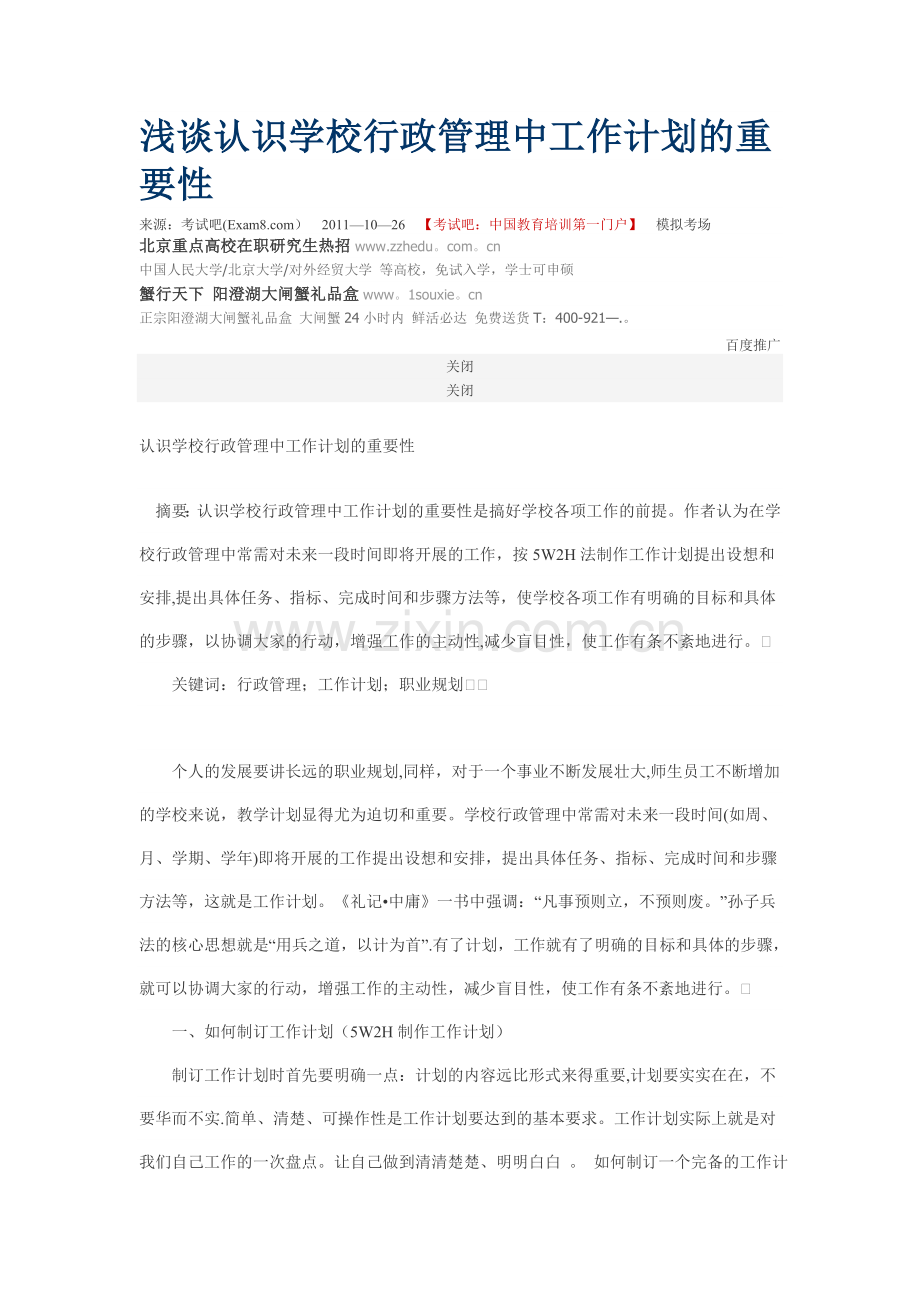 浅谈认识学校行政管理中工作计划的重要性.doc_第1页