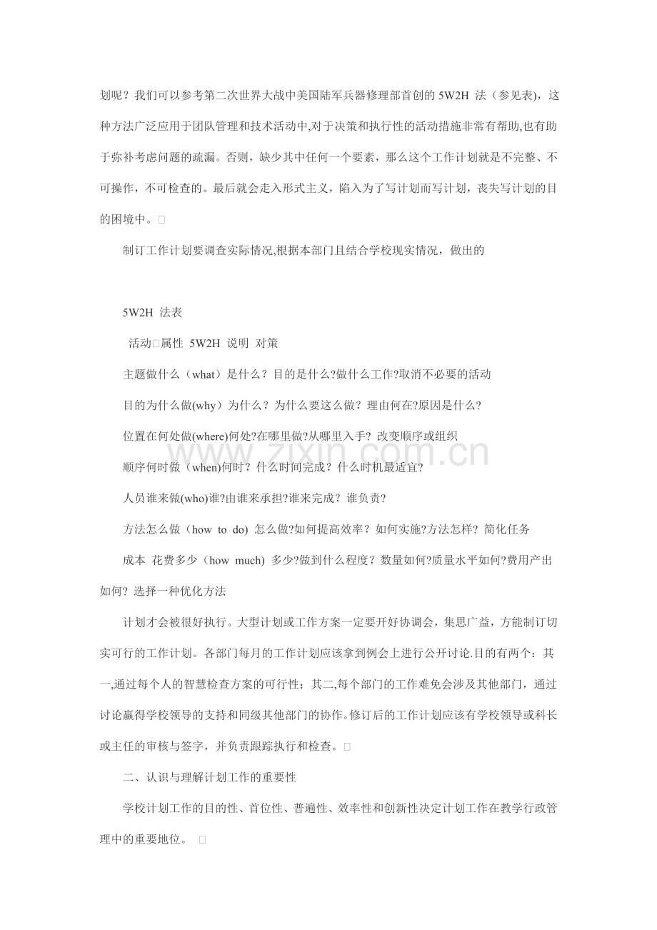 浅谈认识学校行政管理中工作计划的重要性.doc_第2页