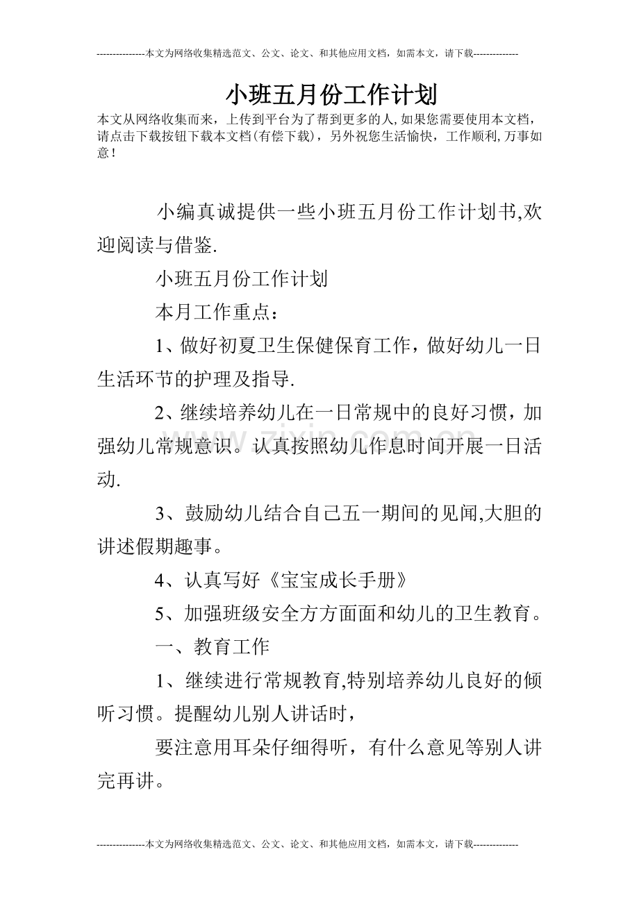 小班五月份工作计划.doc_第1页