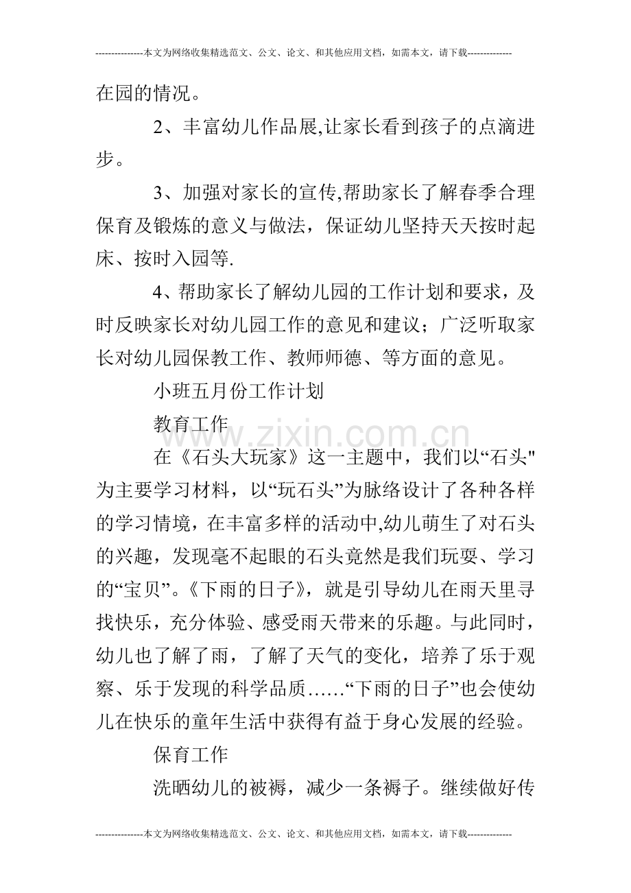 小班五月份工作计划.doc_第3页