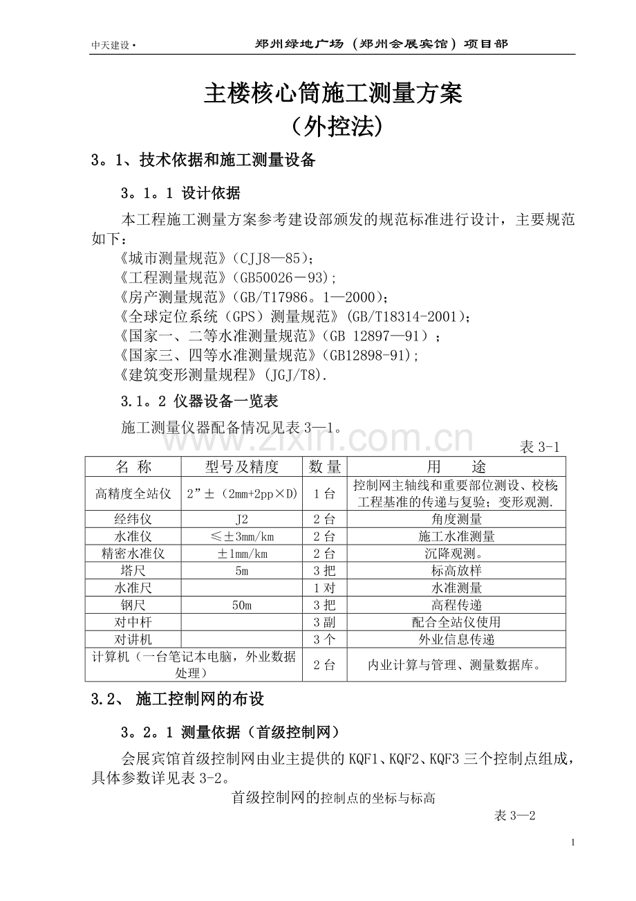 主楼核心筒施工测量方案(外控法).doc_第1页