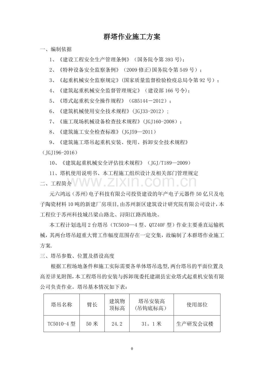 群塔作业方案.doc_第3页