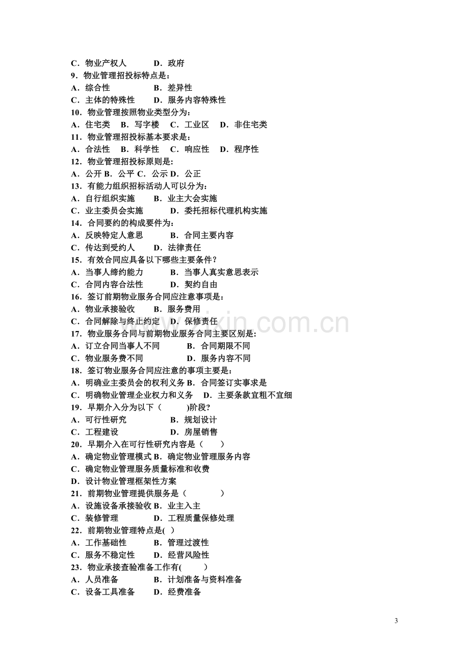 物业管理实务试题及答案.doc_第3页