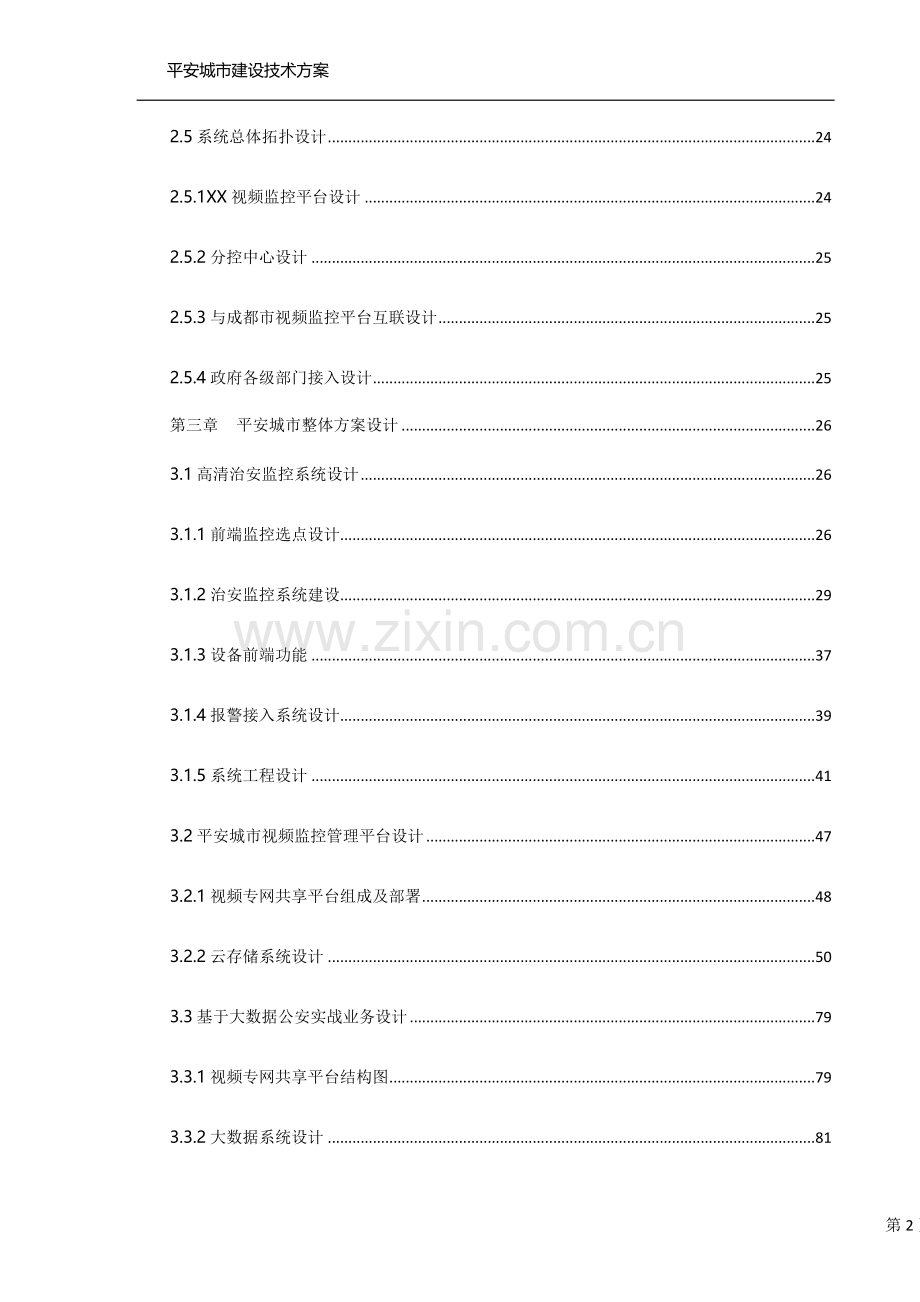 宇视平安城市建设技术方案.docx_第2页