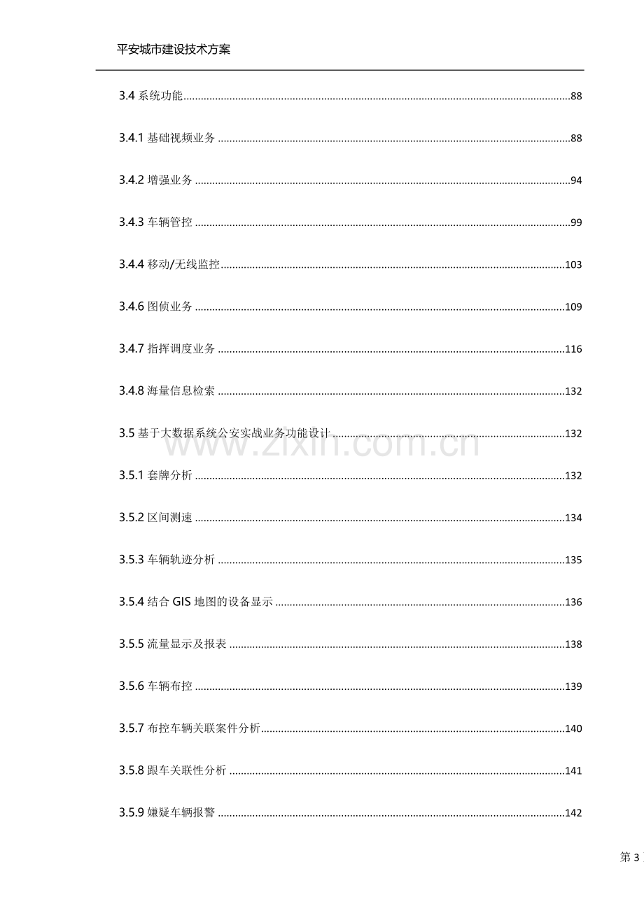 宇视平安城市建设技术方案.docx_第3页