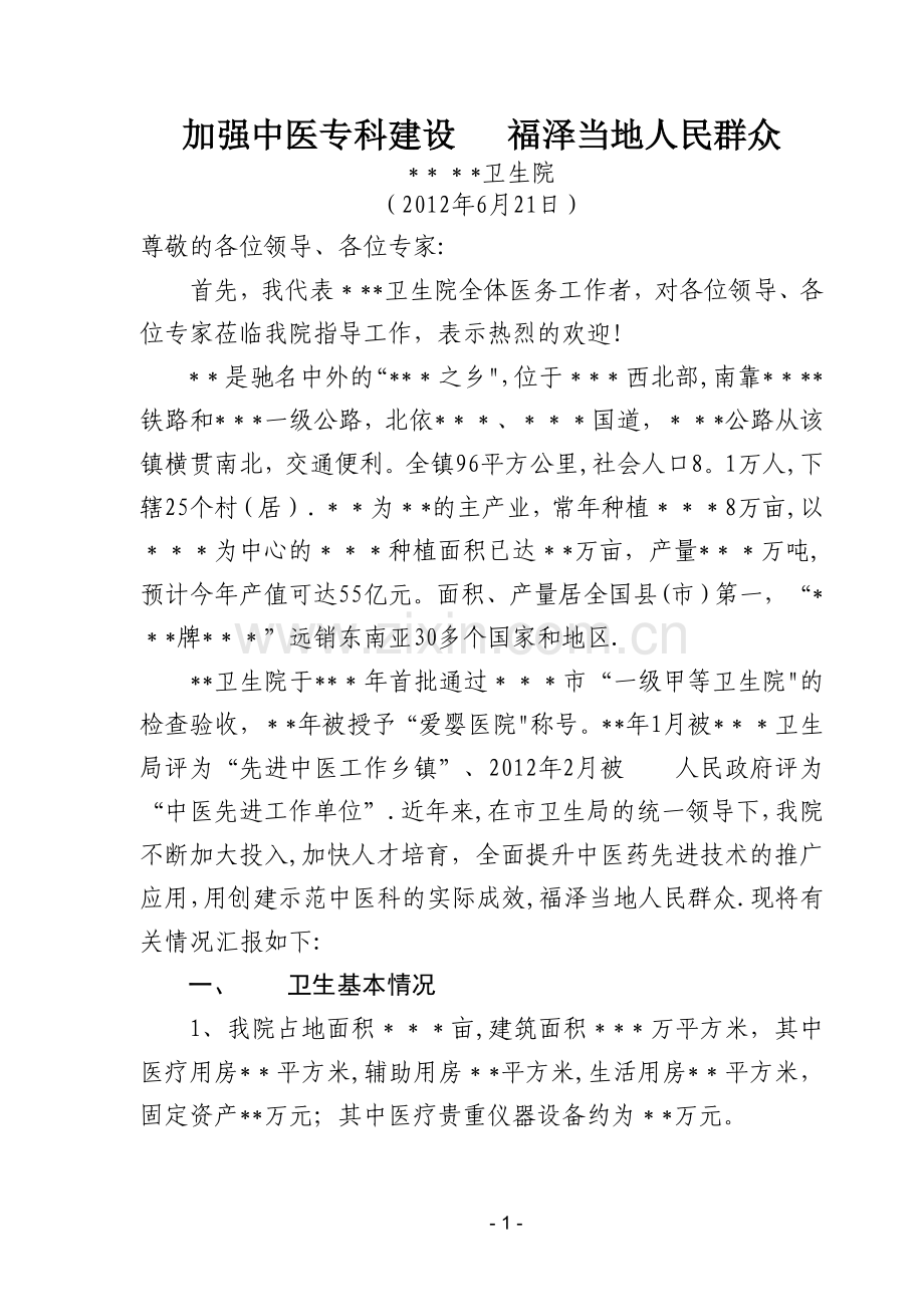 乡镇中医示范科创建工作汇报材料.doc_第1页