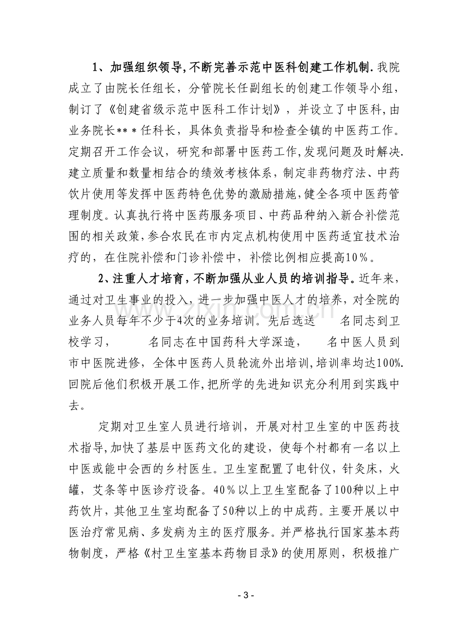 乡镇中医示范科创建工作汇报材料.doc_第3页