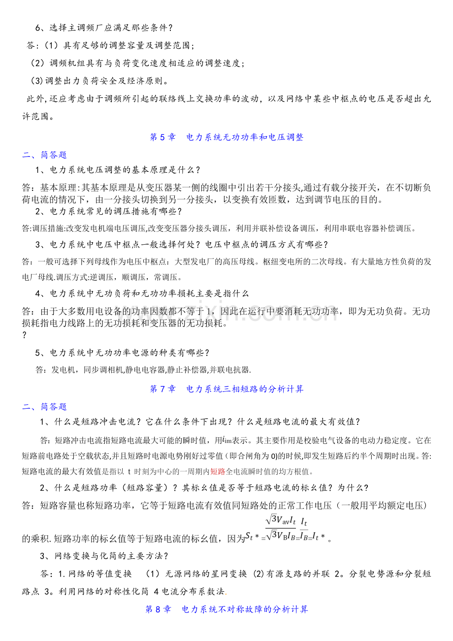 电力系统分析简答题.doc_第3页