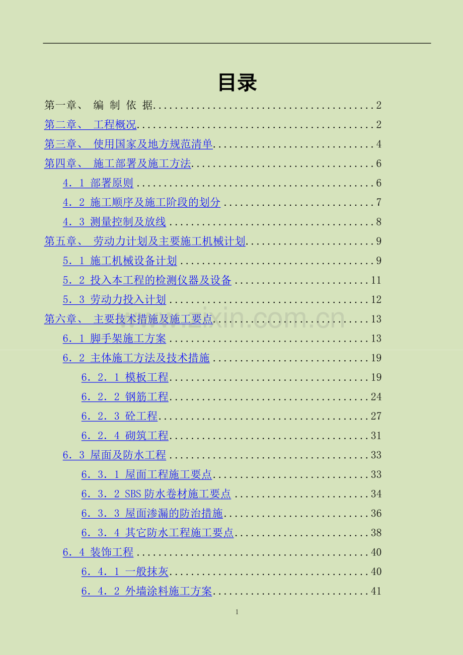 三层框架结构办公楼施工组织设计(含节能).doc_第1页