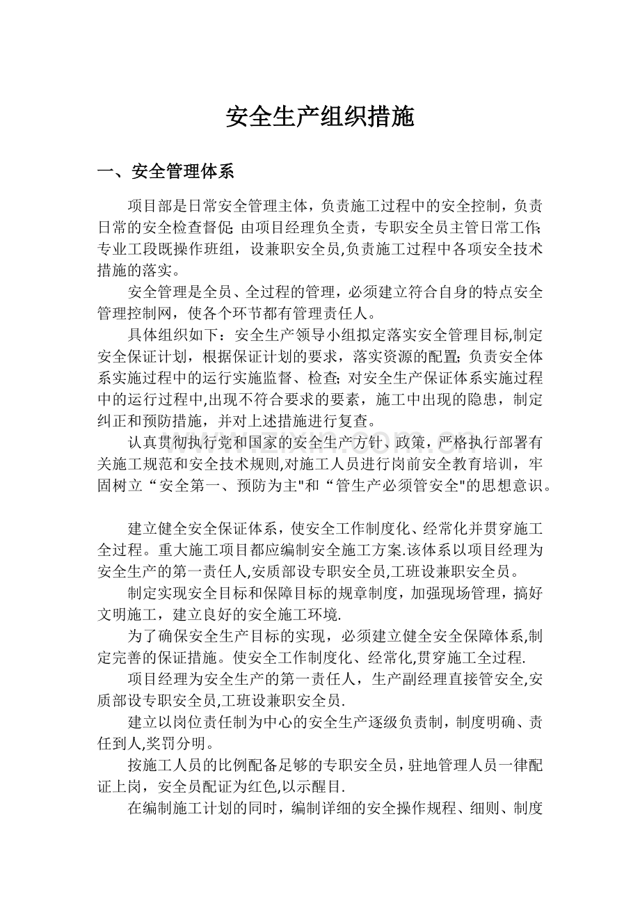 安全生产组织措施.doc_第1页