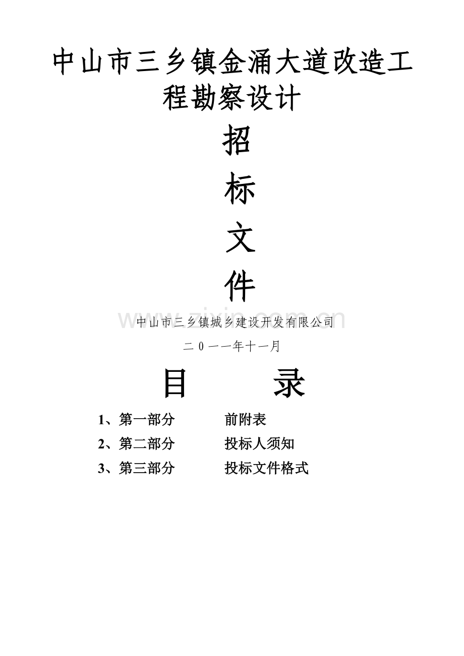 中山市三乡镇金涌大道改造工程勘察设计.doc_第1页