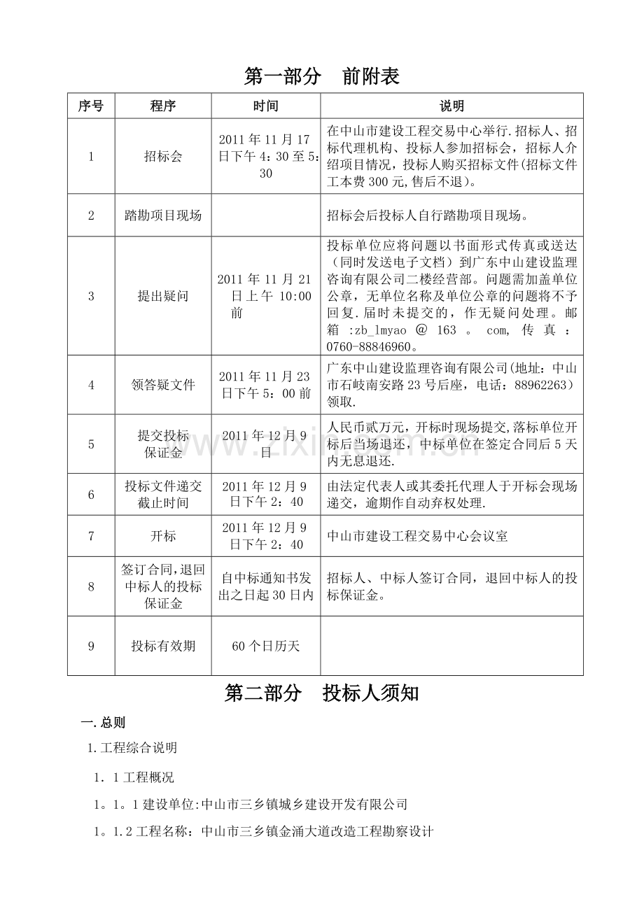 中山市三乡镇金涌大道改造工程勘察设计.doc_第2页