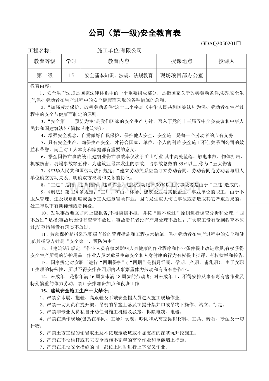 三级安全教育表(公司、项目部、班组).doc_第1页