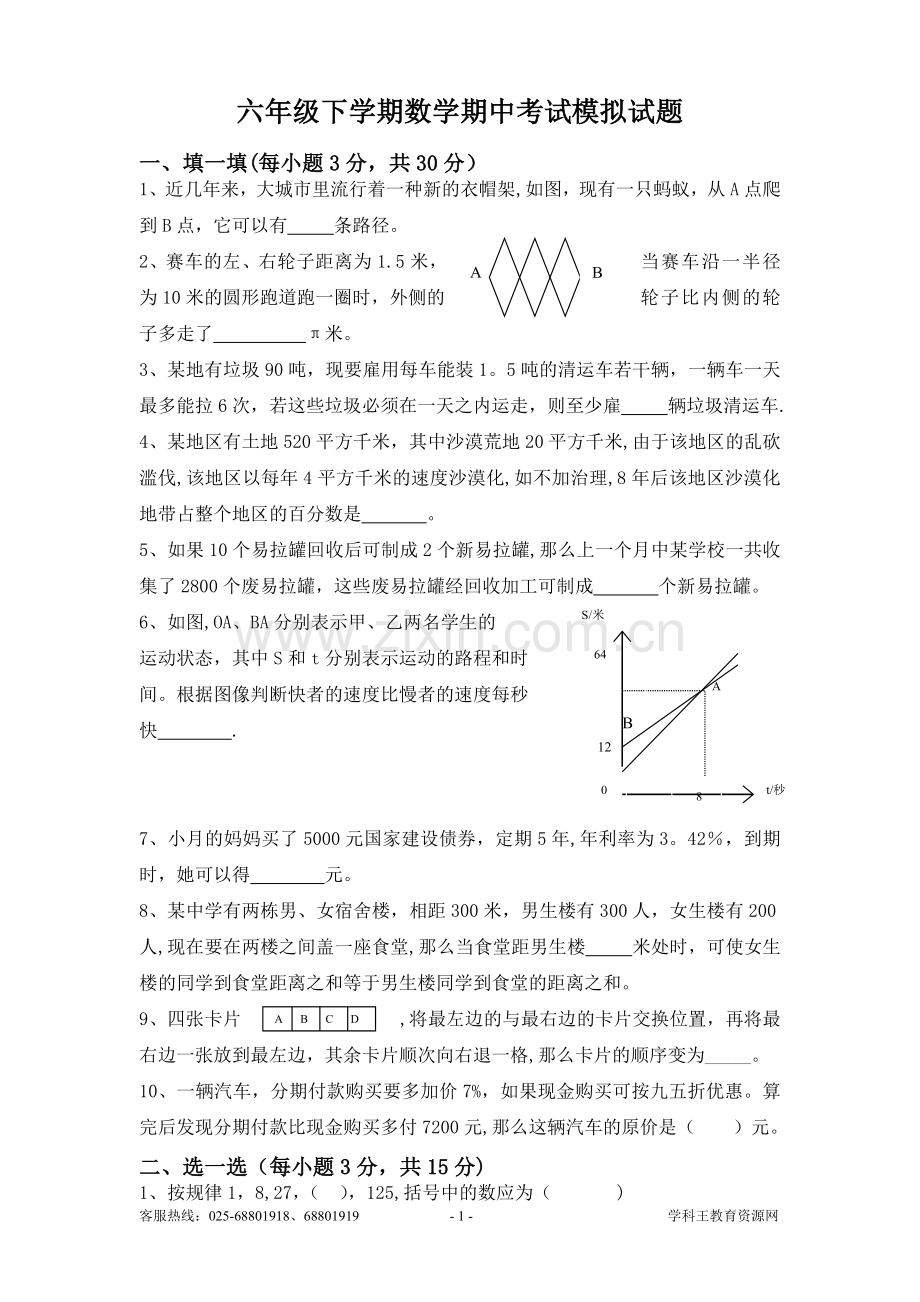 人教版六年级下数学期中考试模拟试题及答案.doc_第1页