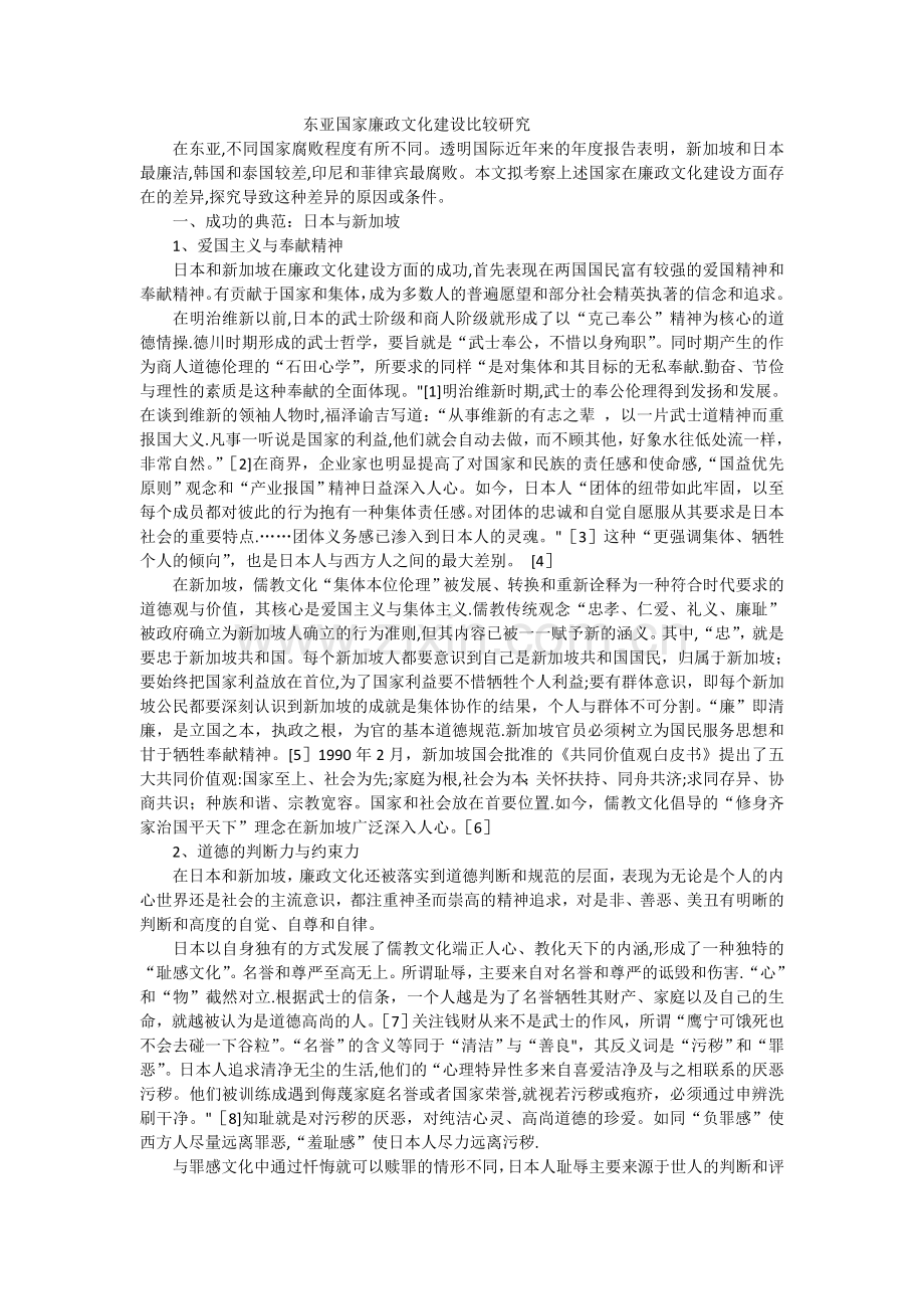 东亚国家廉政文化建设比较研究.doc_第1页