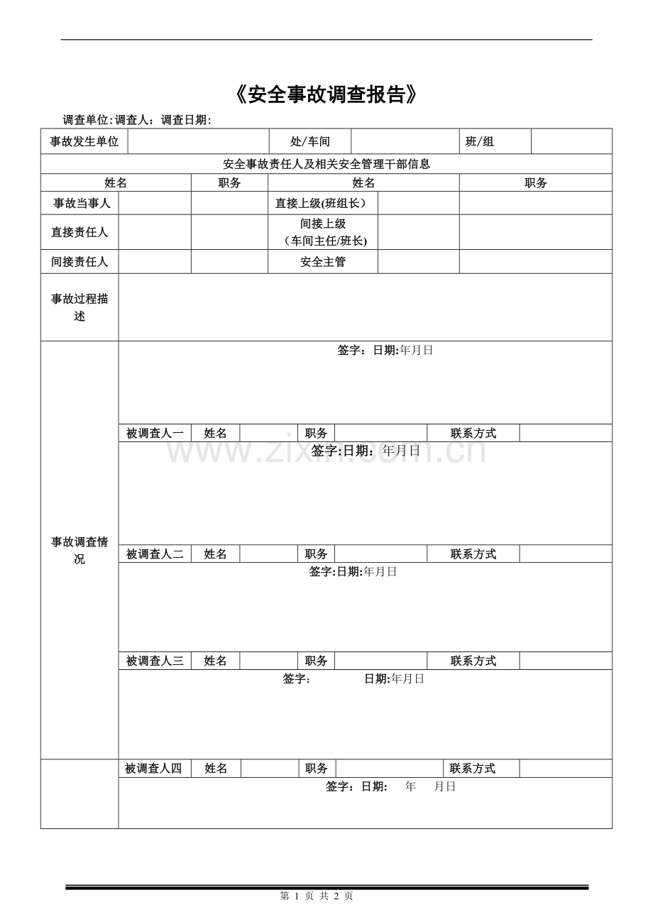 安全事故调查表(参考).doc_第1页