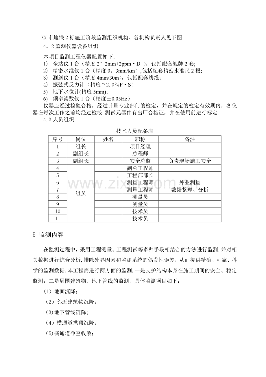 地铁车站施工站监测方案.doc_第3页