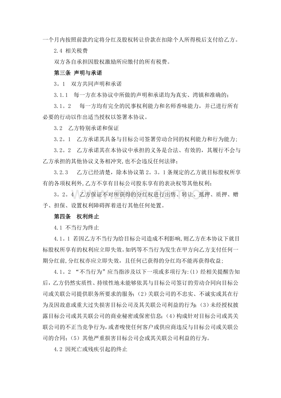 股权激励协议(虚拟股权).doc_第3页