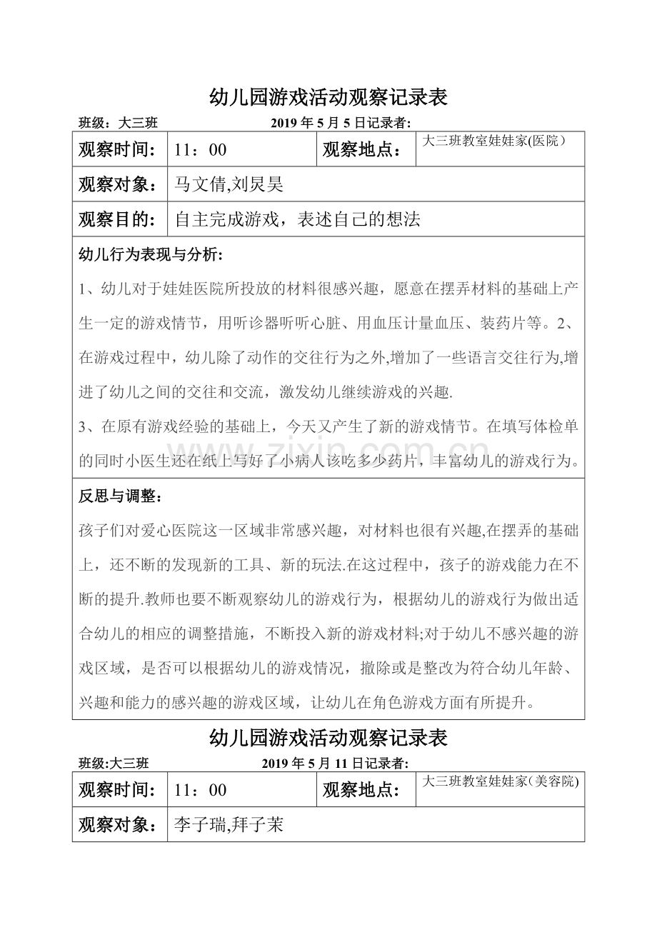 幼儿园游戏活动观察记录表-大班班级游戏活动记录.doc_第1页