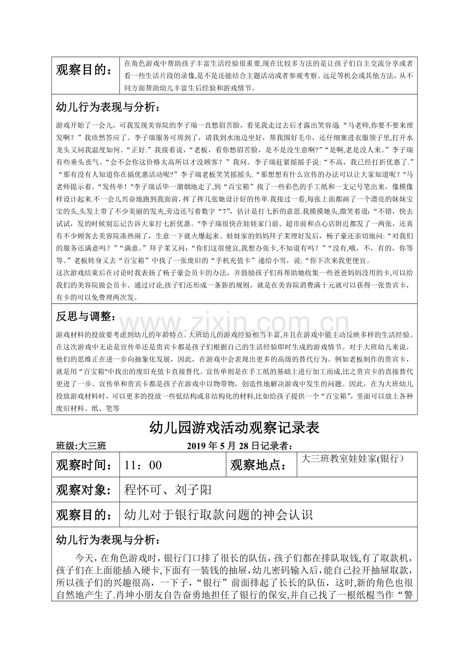 幼儿园游戏活动观察记录表-大班班级游戏活动记录.doc_第2页