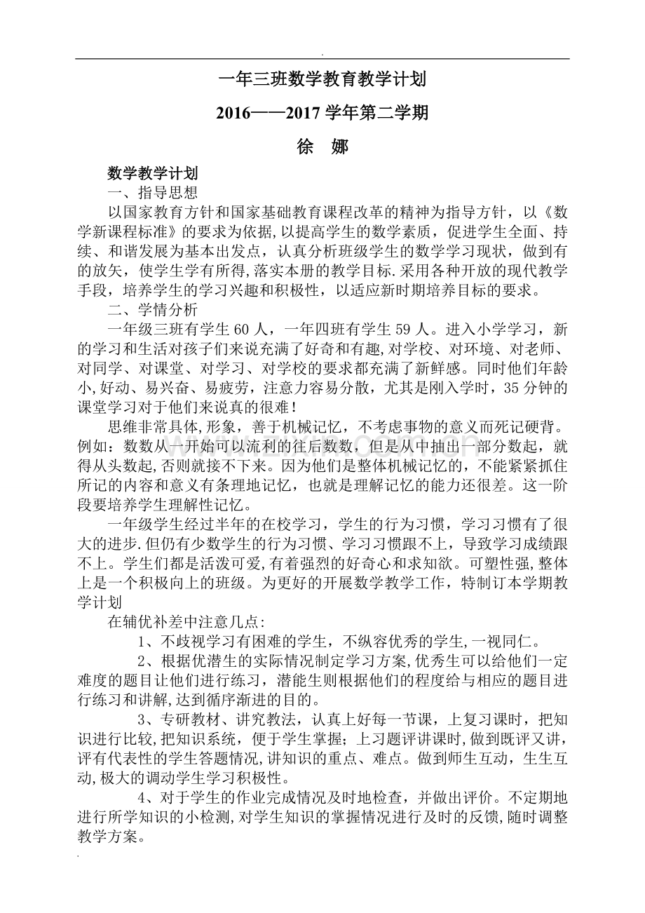 新冀教版一年级下册数学教学计划进度表.doc_第1页