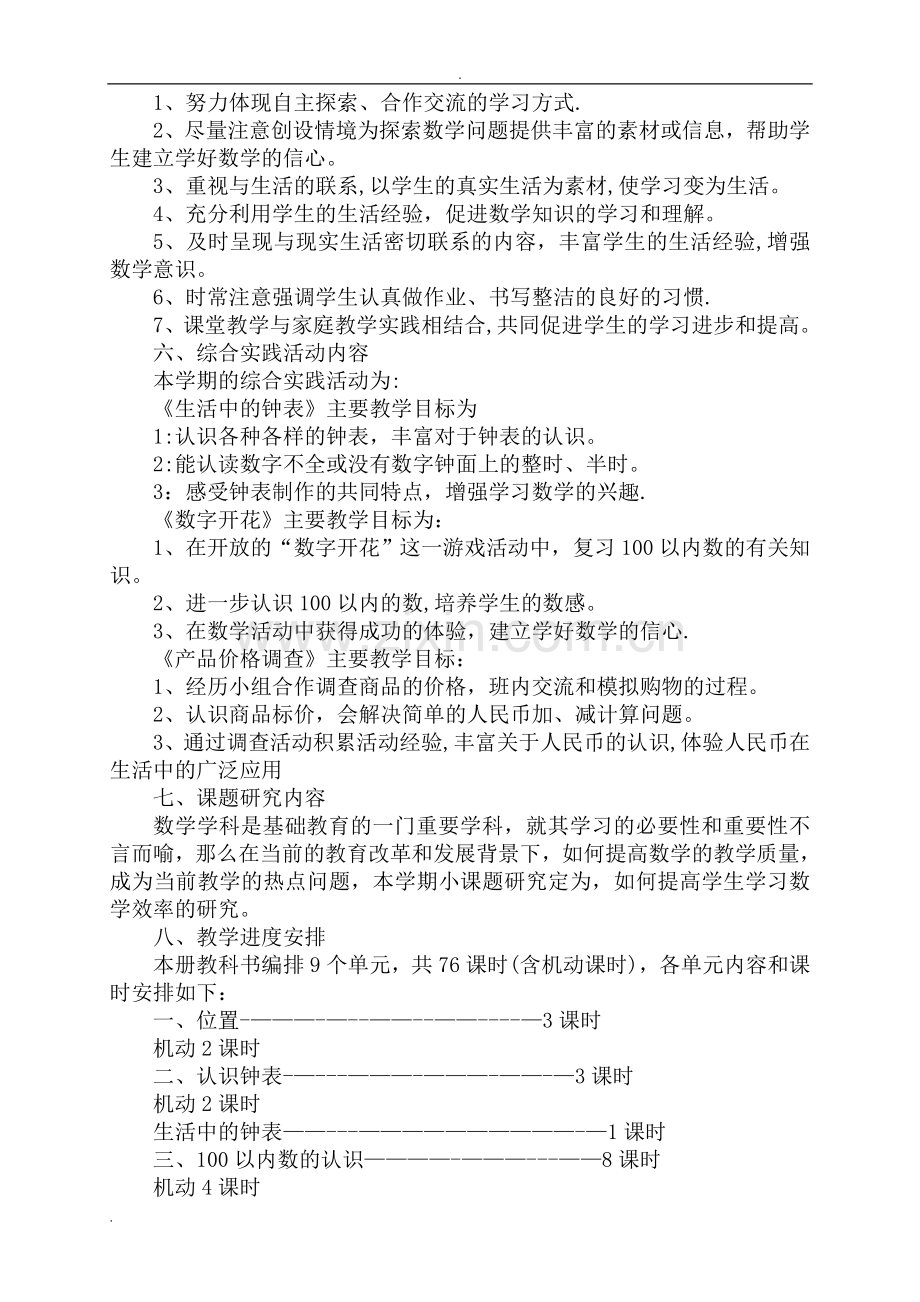 新冀教版一年级下册数学教学计划进度表.doc_第3页