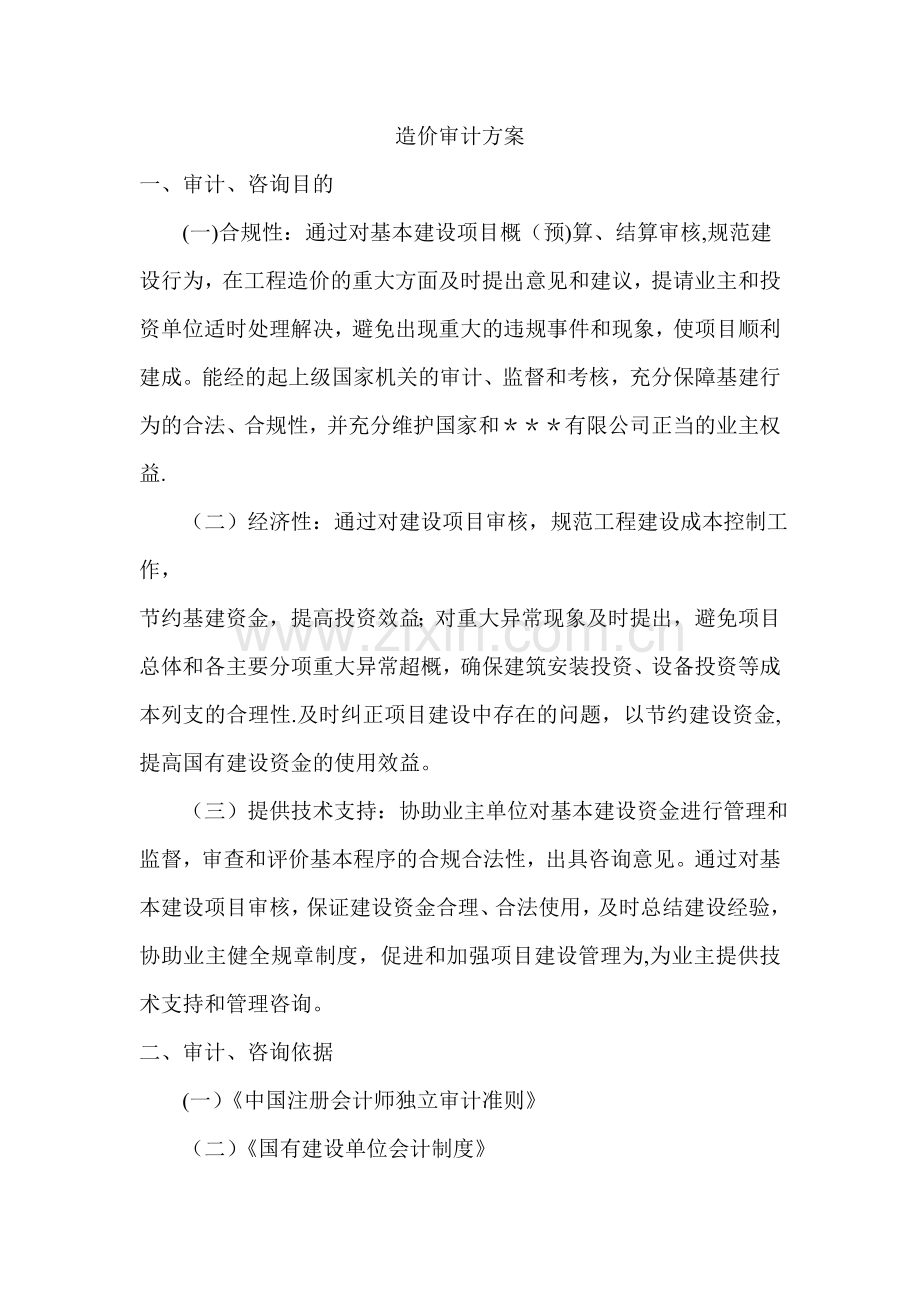 工程造价审计方案.doc_第1页