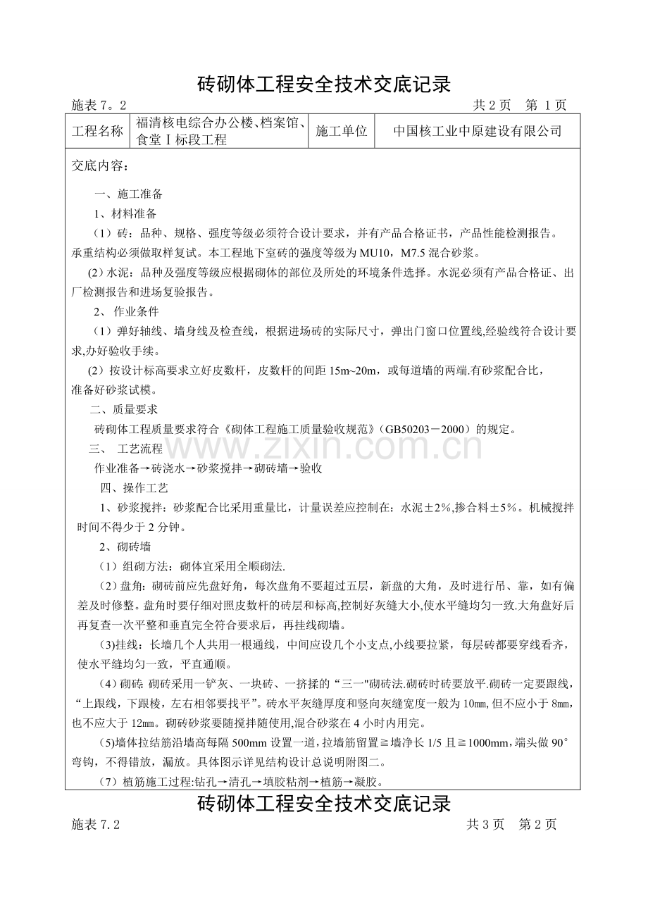 砖砌体工程安全技术交底记录.doc_第1页