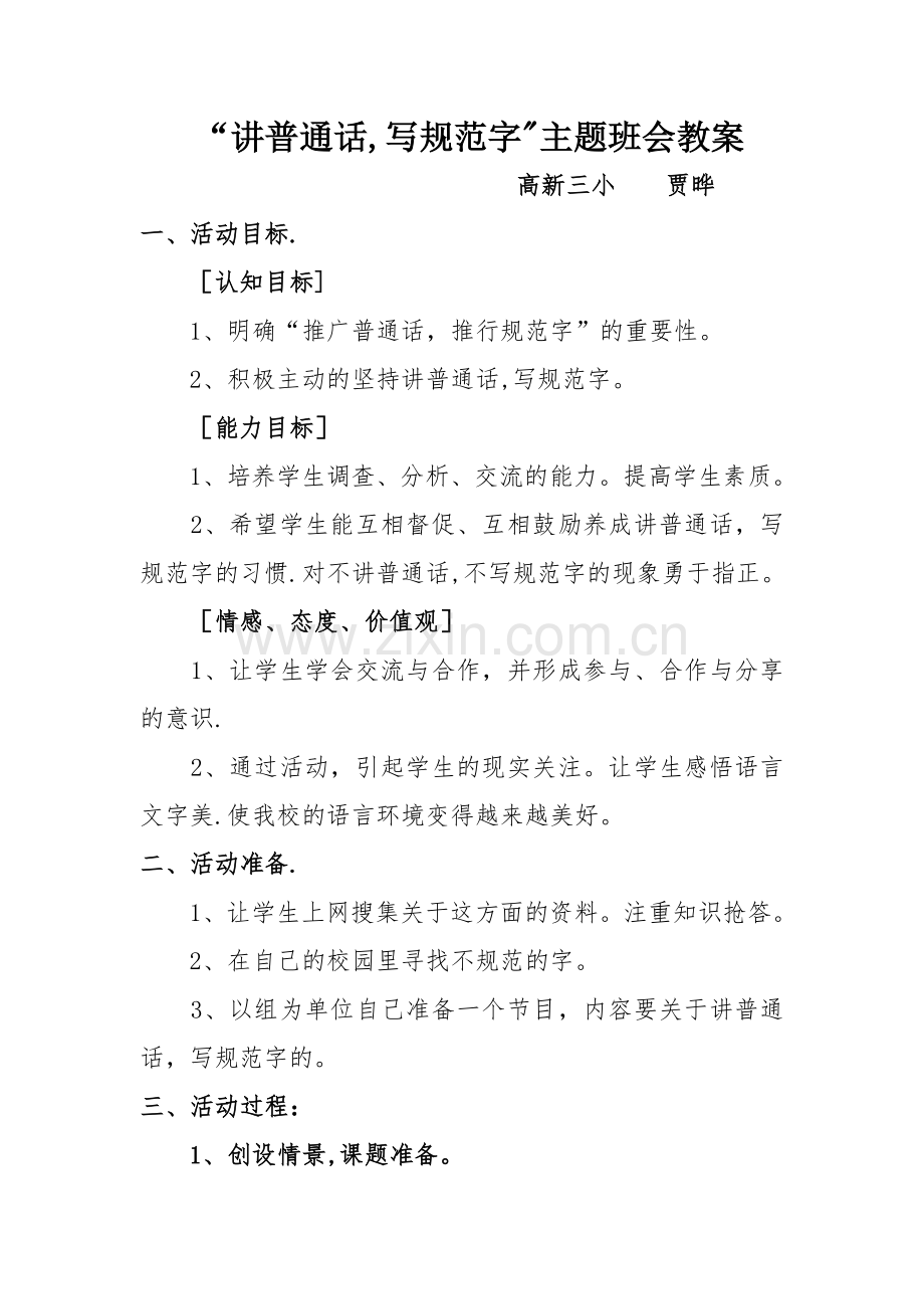 一六“请讲普通话-请写规范字”主题班会教案.doc_第1页