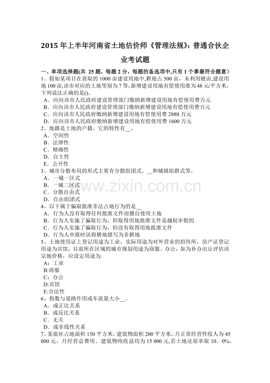 上半年河南省土地估价师管理法规普通合伙企业考试题.doc_第1页