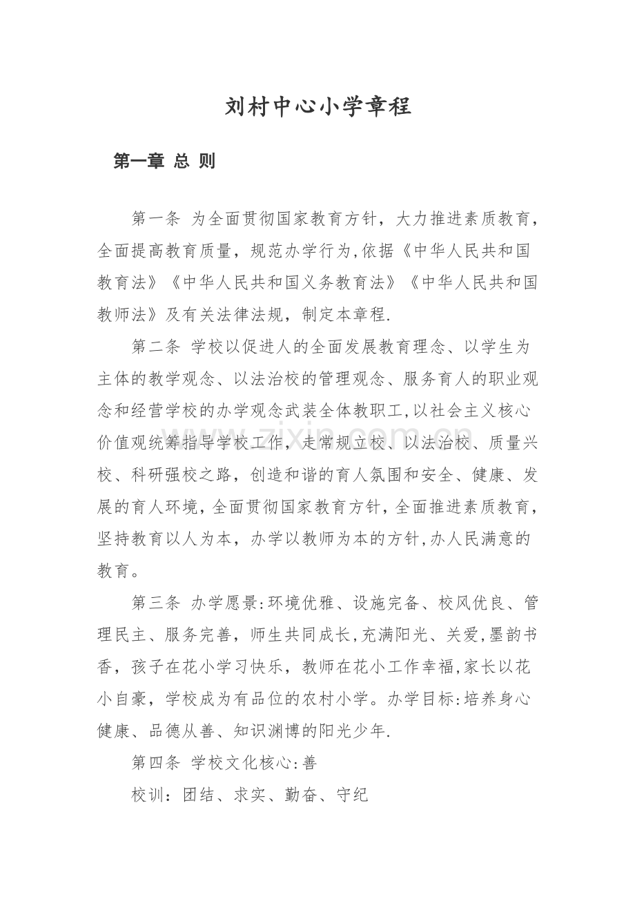 义务教育学校管理标准化章程.docx_第1页