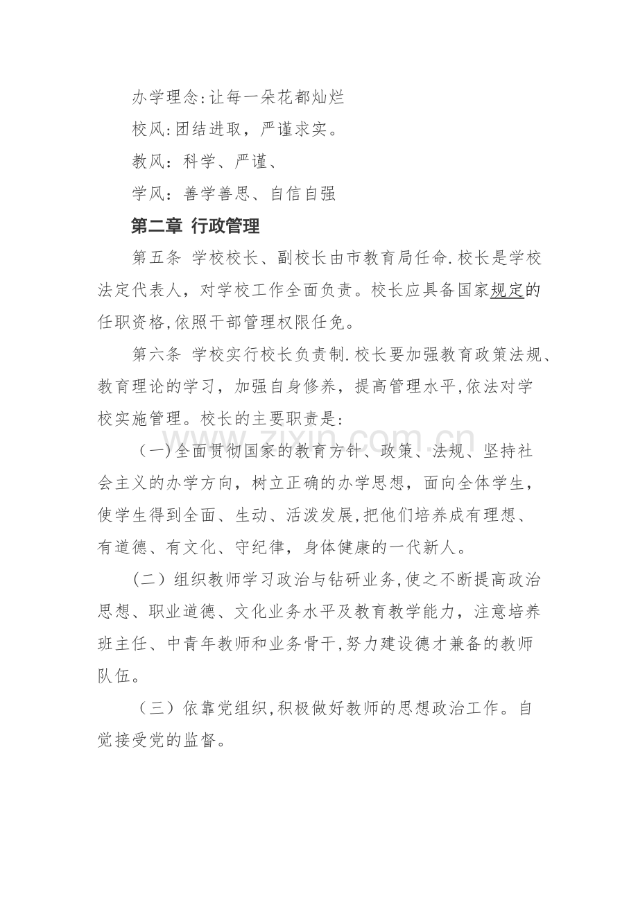 义务教育学校管理标准化章程.docx_第2页