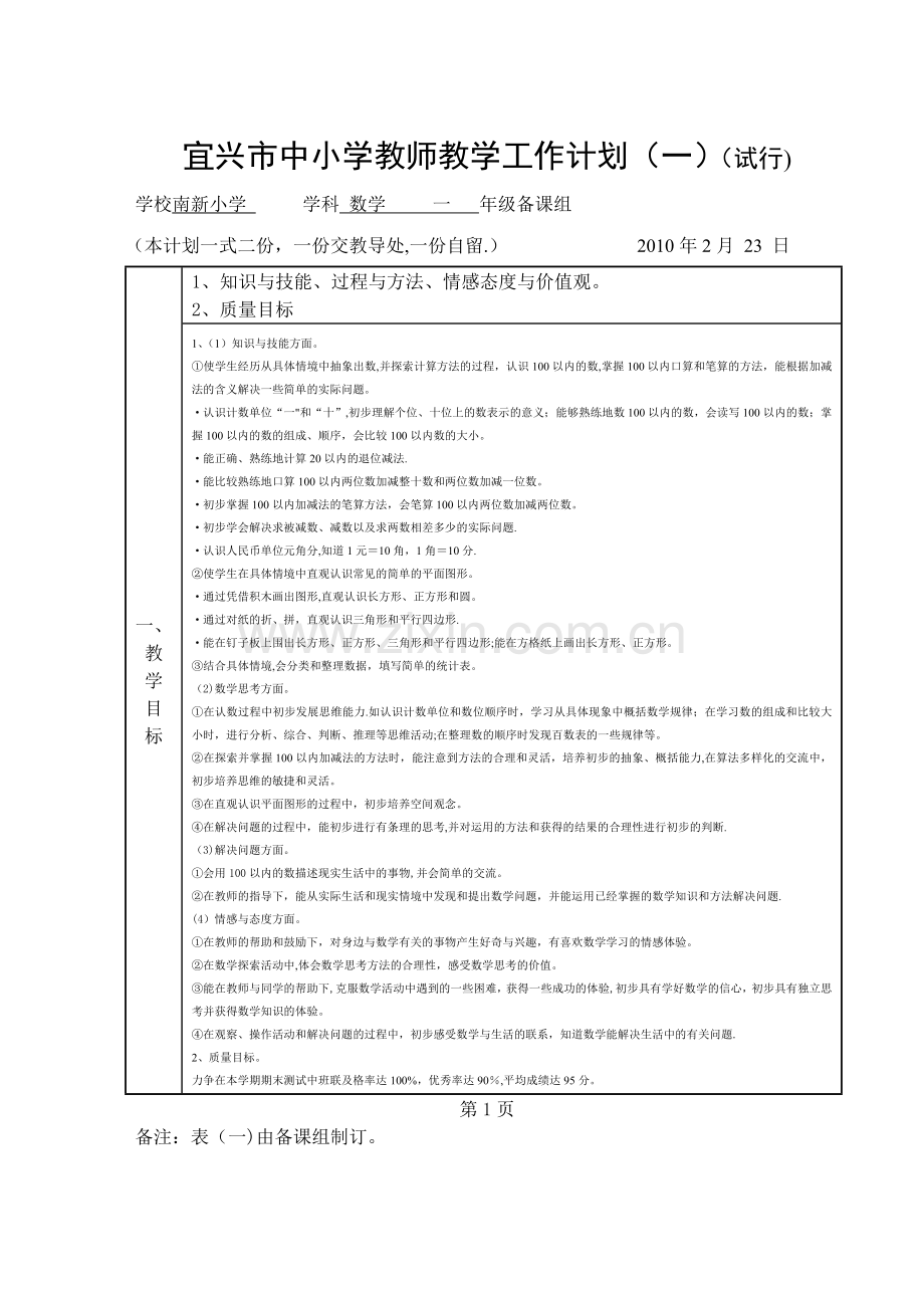 宜兴市中小学教师教学工作计划.doc_第1页