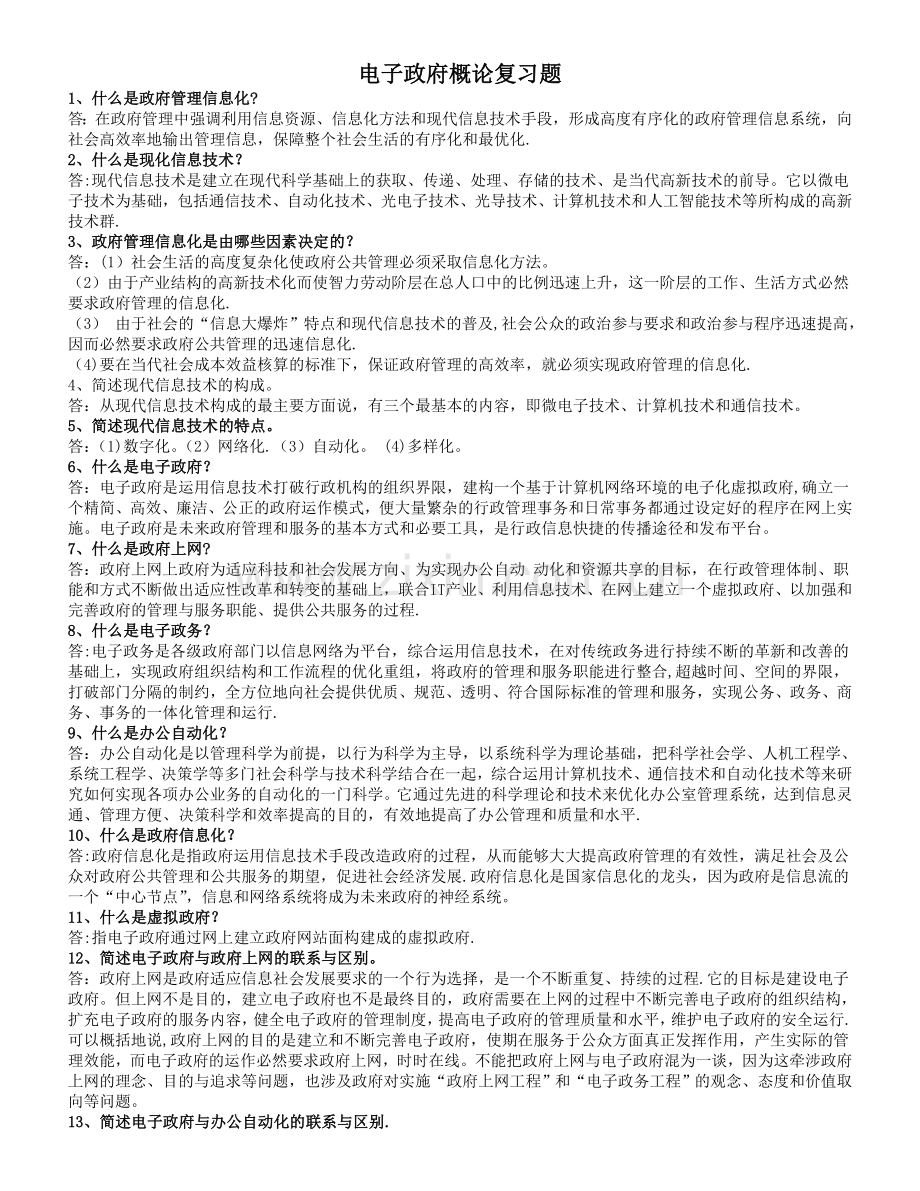 电子政务概论复习题及答案.doc_第1页