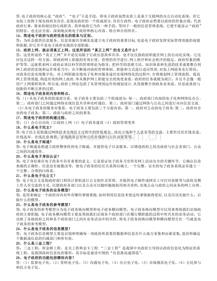 电子政务概论复习题及答案.doc_第2页