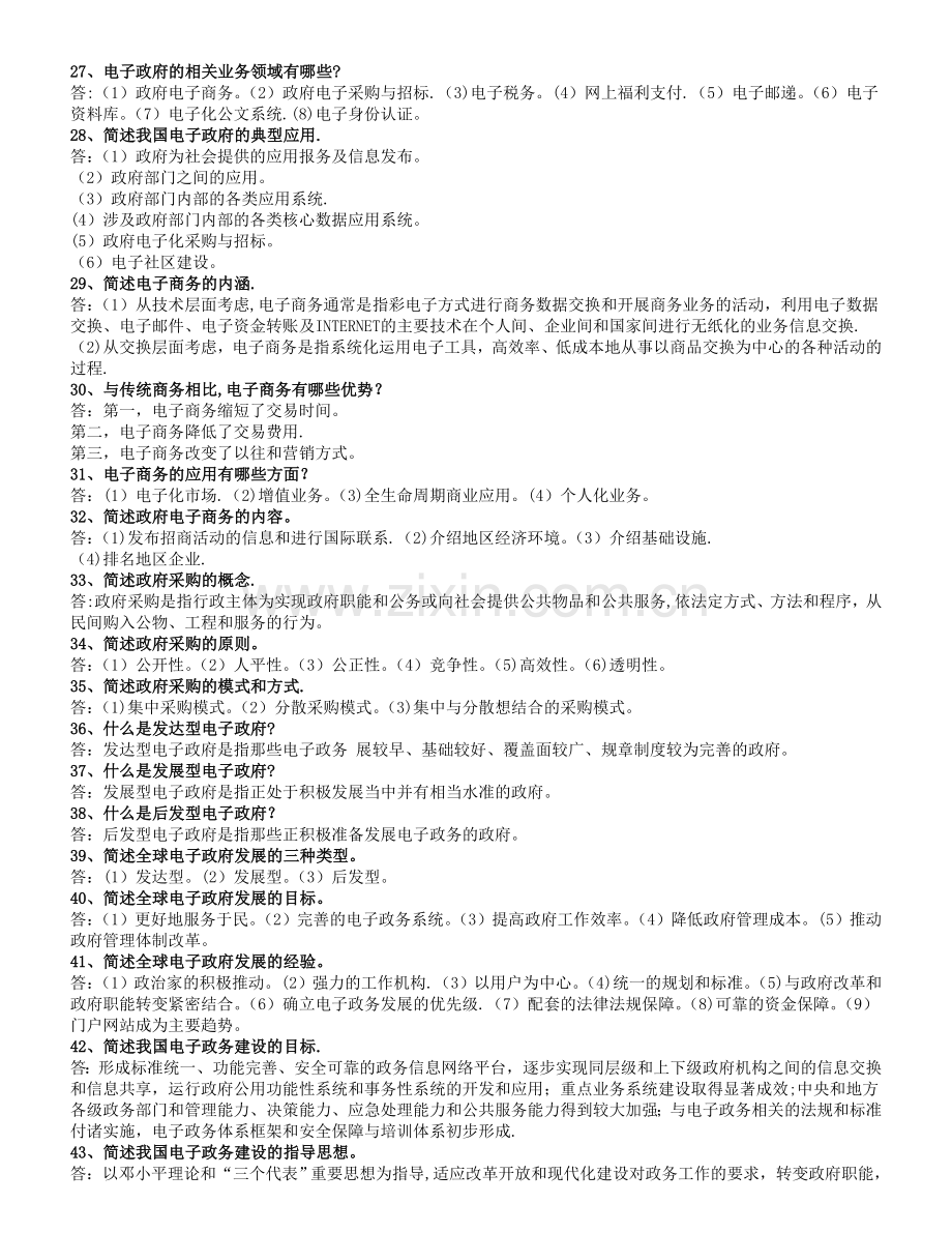 电子政务概论复习题及答案.doc_第3页