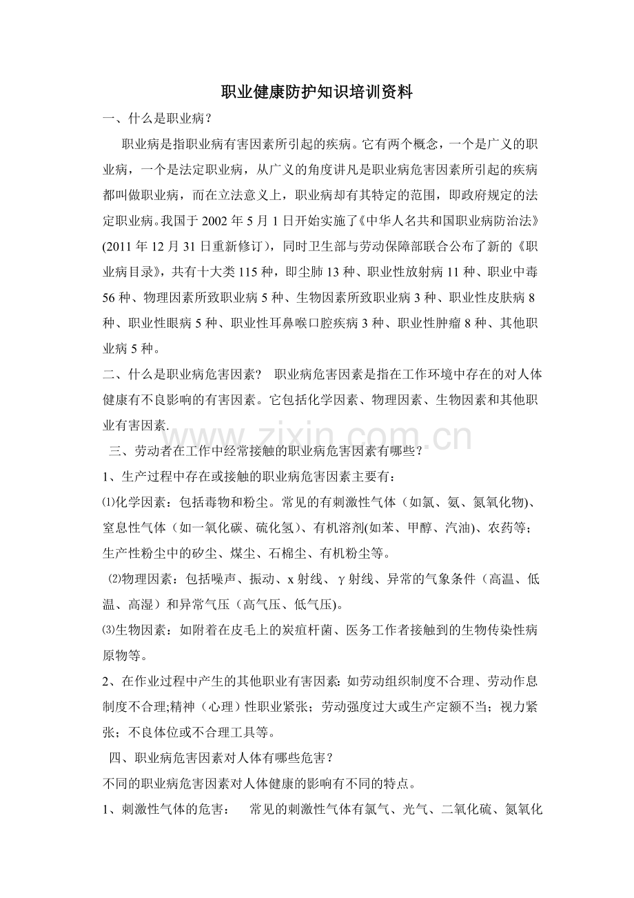 职业健康防护知识.doc_第1页