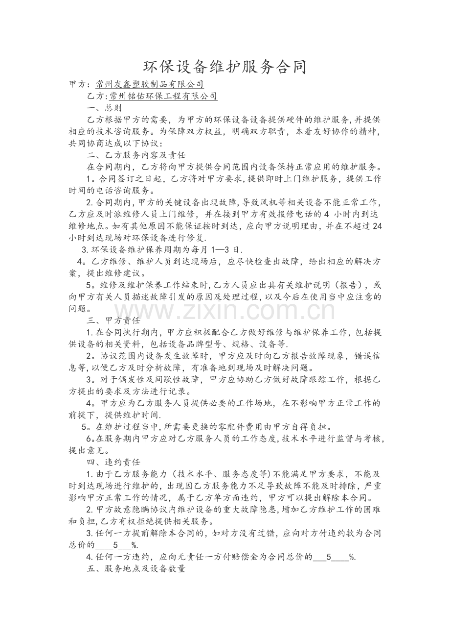 环保设备维护服务合同样本.doc_第1页