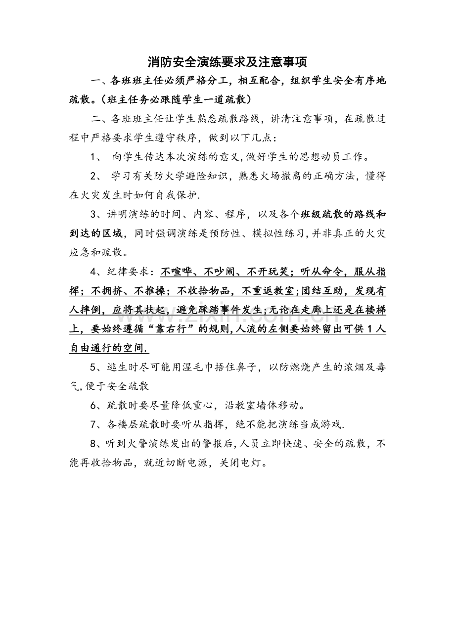 消防安全演练要求及注意事项.doc_第1页