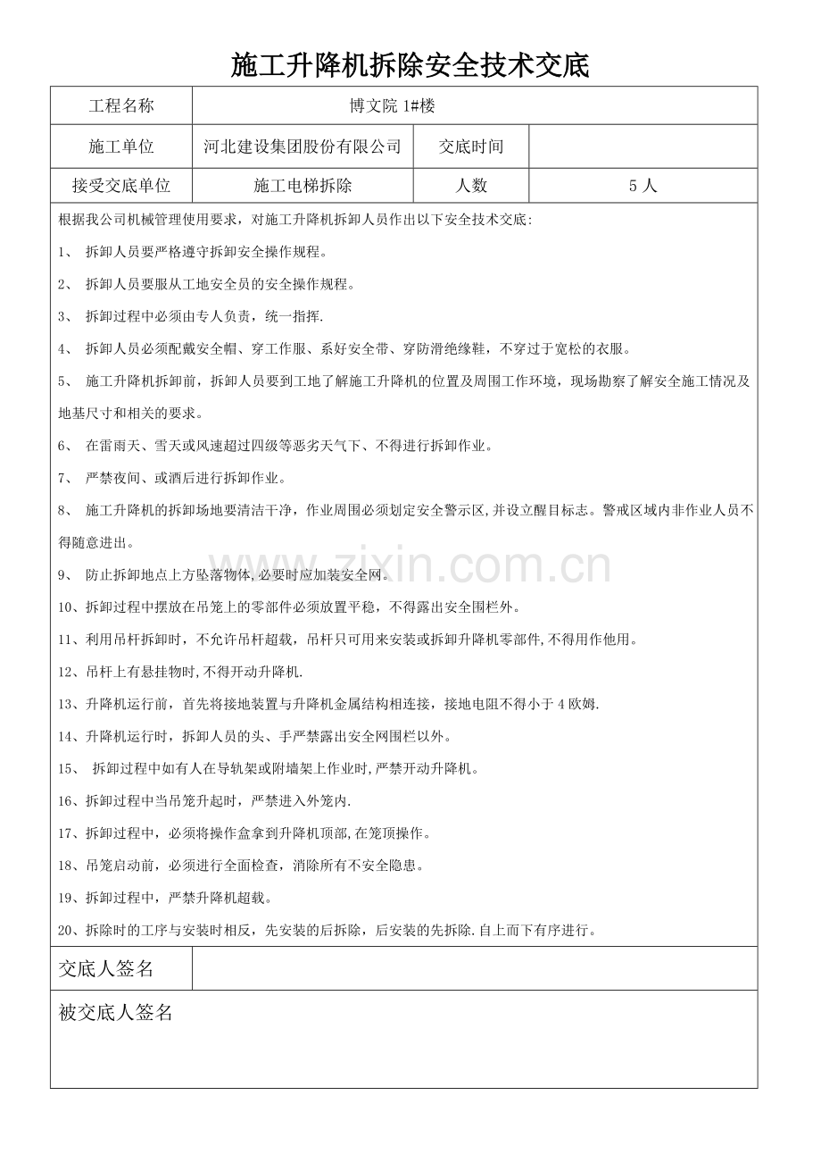 施工升降机拆除安全技术交底.doc_第1页