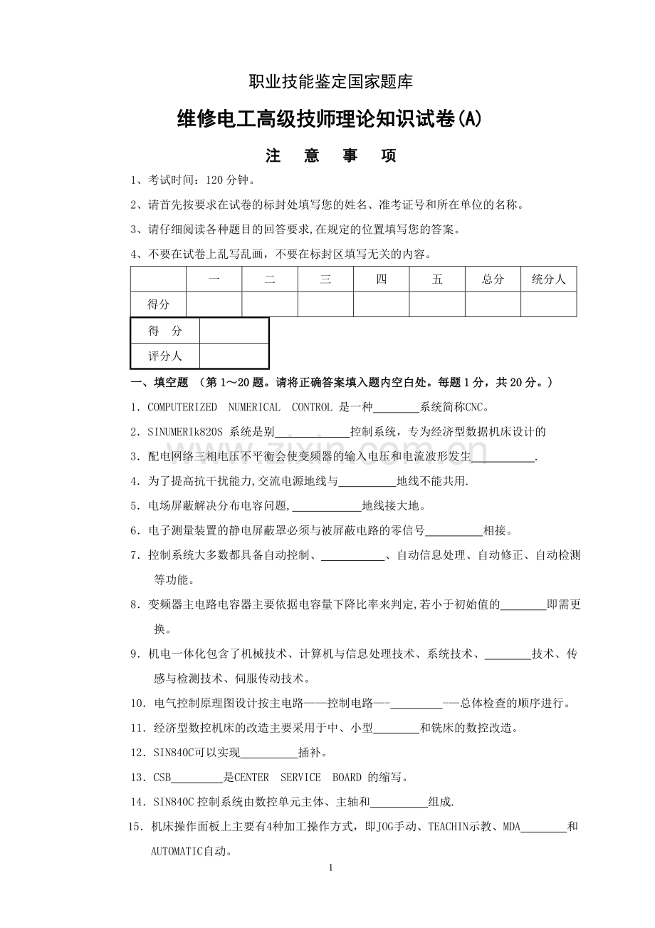 维修电工高级技师试题及答案.doc_第1页